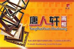 北京唐人軒圖文設(shè)計(jì)制作中心 專業(yè)打造視覺(jué)與信息的完美融合